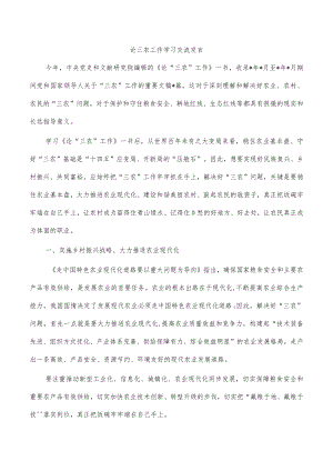 论三农工作学习交流发言.docx