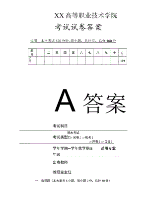 XX高等职业技术学院期末考试试卷答案模板(A卷).docx