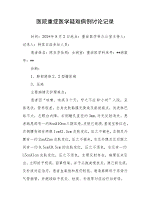 医院重症医学疑难病例讨论记录.docx