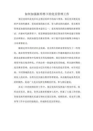 如何加强新形势下的党员管理工作.docx