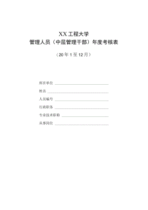 XX工程大学管理人员（中层管理干部）年度考核表.docx