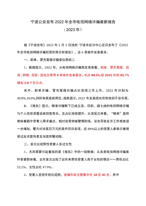 宁波公安发布2022年全市电信网络诈骗最新报告（2023年）.docx