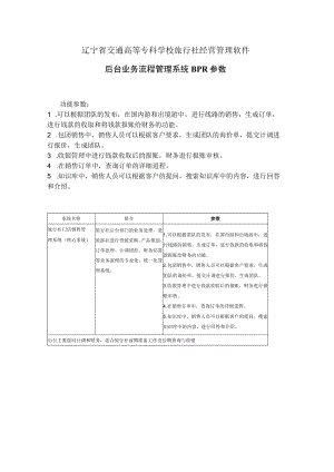 辽宁省交通高等专科学校旅行社经营管理软件后台业务流程管理系统BPR参数.docx