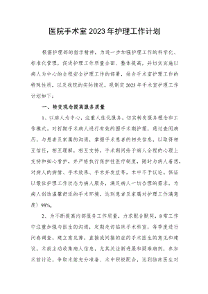 医院手术室2023年护理工作计划.docx