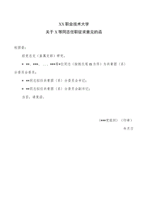 XX职业技术大学关于X等同志任职征求意见的函.docx