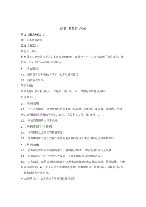 员工培训服务期合同.docx