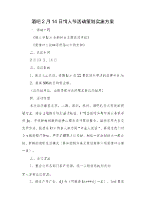 酒吧2月14日情人节活动策划实施方案.docx
