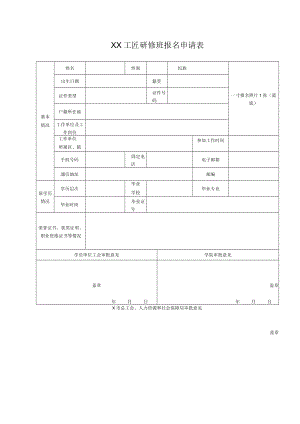 XX工匠研修班报名申请表.docx