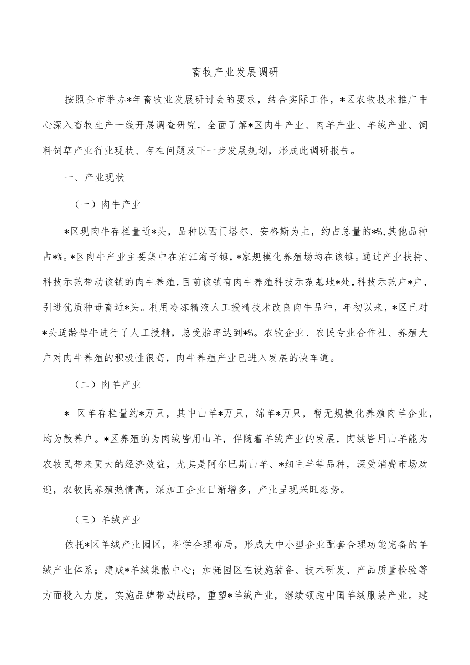 畜牧产业发展调研.docx_第1页