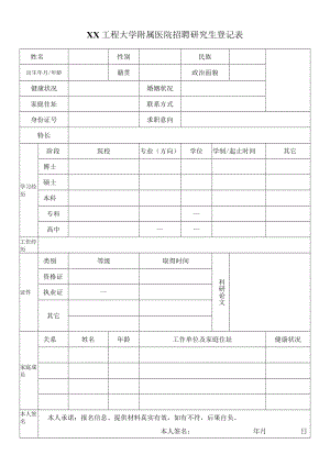 XX工程大学附属医院招聘研究生登记表.docx