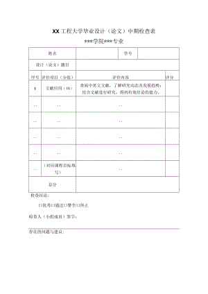 XX工程大学毕业设计（论文）中期检查表.docx