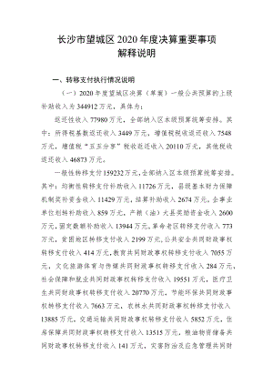 长沙市望城区2020年度决算重要事项解释说明.docx