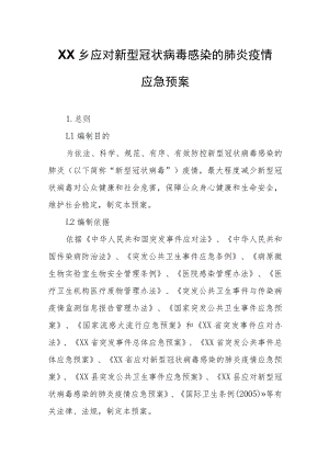 XX乡应对新型冠状病毒感染的肺炎疫情应急预案.docx