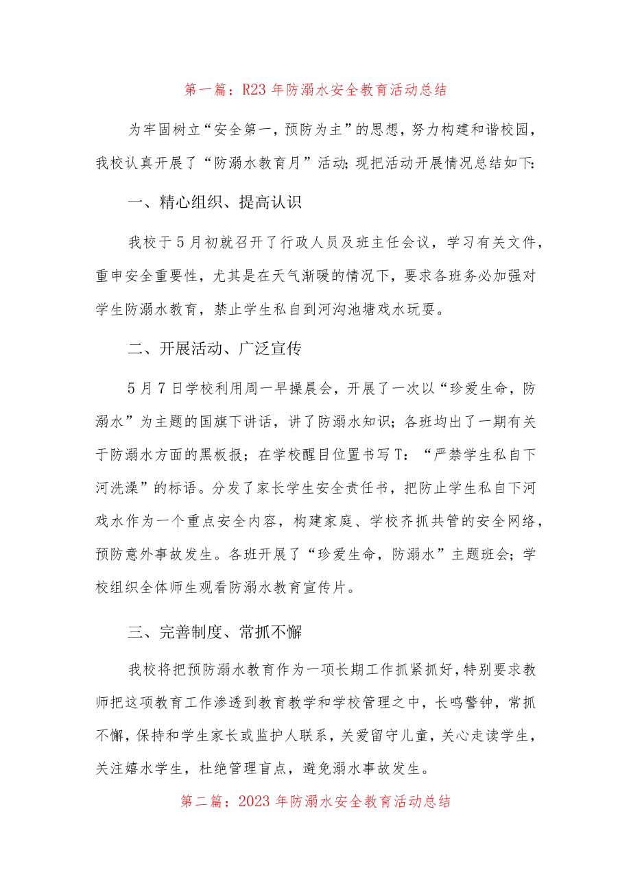 2023年防溺水安全教育活动总结9篇.docx_第1页