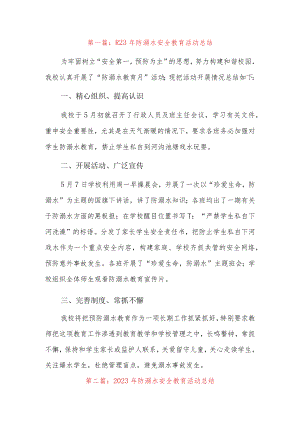 2023年防溺水安全教育活动总结9篇.docx