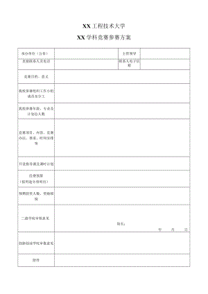 XX工程技术大学XX学科竞赛参赛方案.docx
