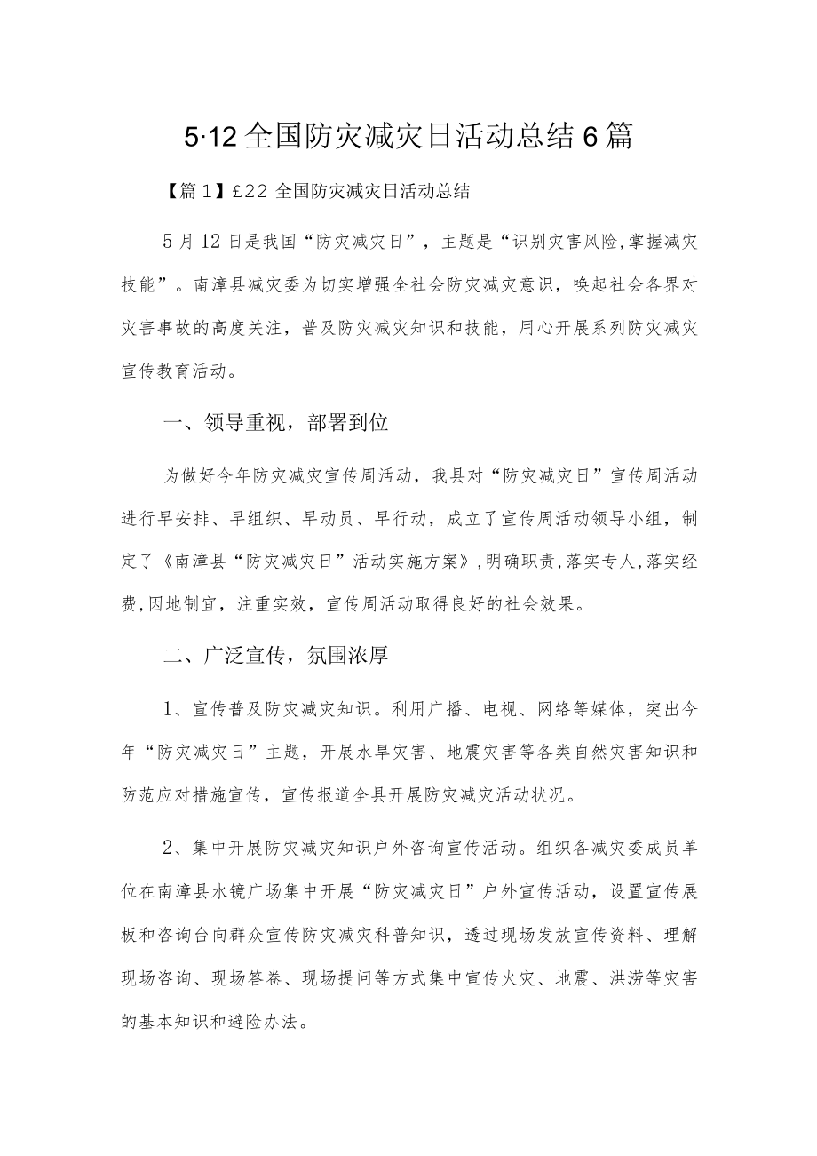 5.12全国防灾减灾日活动总结6篇.docx_第1页