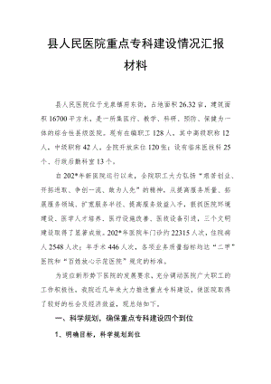 县人民医院重点专科建设情况汇报材料.docx