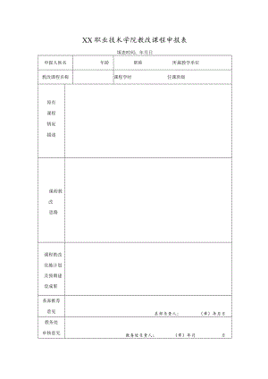 XX职业技术学院教改课程申报表.docx