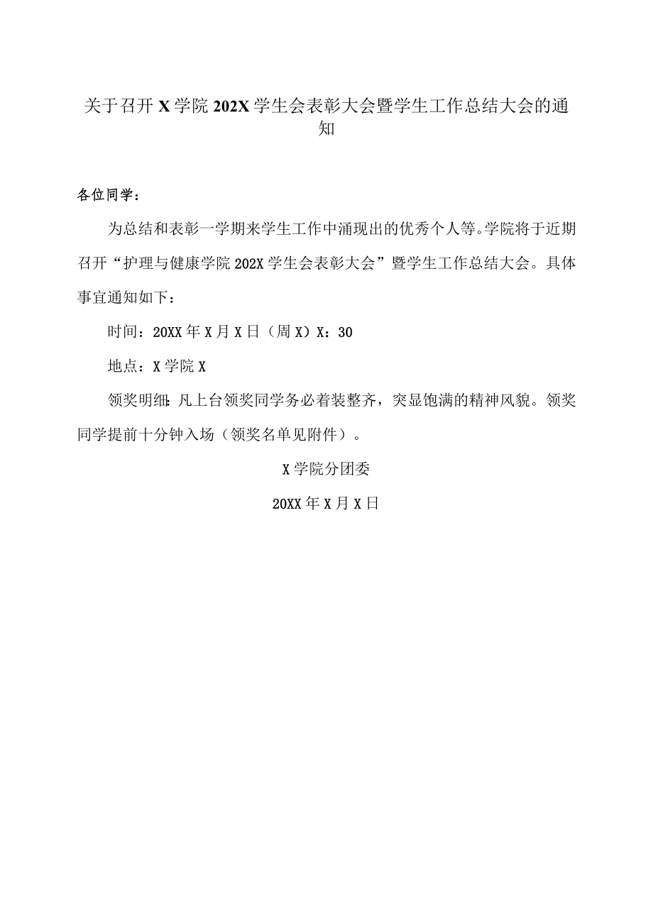 关于召开X学院202X学生会表彰大会暨学生工作总结大会的通知.docx_第1页