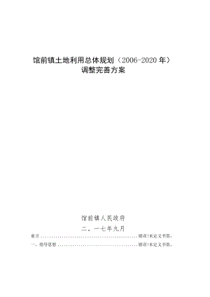 馆前镇土地利用总体规划2006-2020年调整完善方案.docx