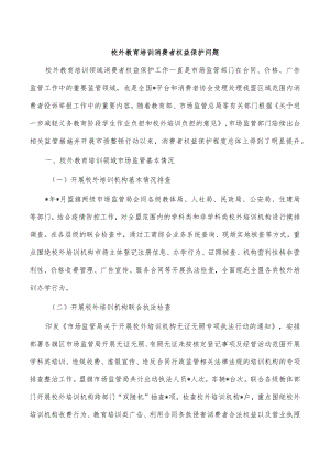 校外教育培训消费者权益保护问题.docx