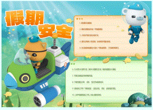 假期安全海底小纵队手抄报模板.docx