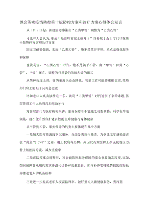 领会落实疫情防控第十版防控方案和诊疗方案心得体会发言.docx