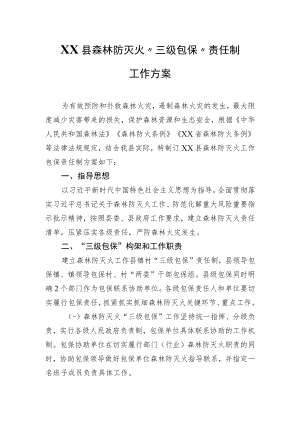 XX县森林防灭火“三级包保”责任制工作方案.docx