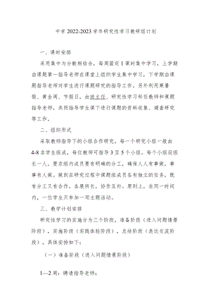 中学2022-2023学年研究性学习教研组计划.docx