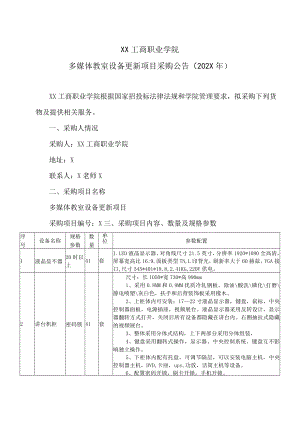 XX工商职业学院多媒体教室设备更新项目采购公告（202X年）.docx