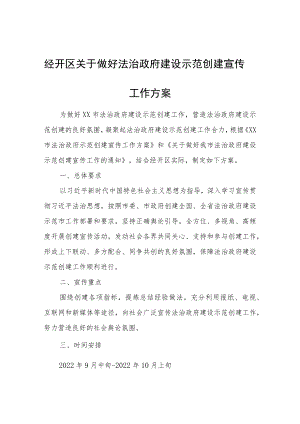 经开区关于做好法治政府建设示范创建宣传工作方案.docx