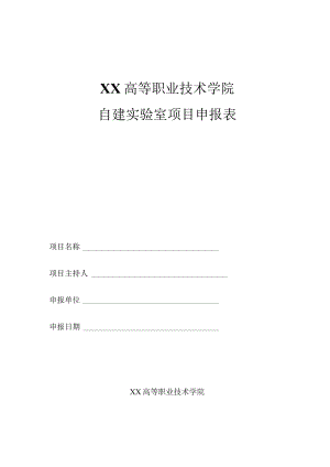 XX高等职业技术学院自建实验室项目申报表.docx