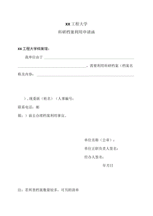 XX工程大学科研档案利用申请函.docx