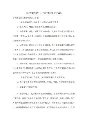 学校策划组工作计划范文六篇.docx