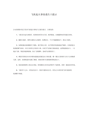 飞机起火事故逃生六提示.docx