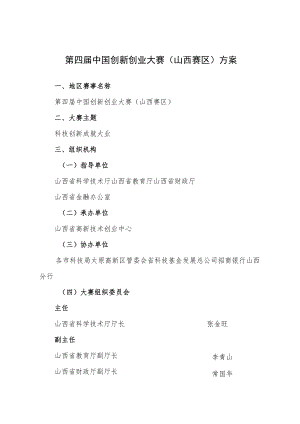 第四届中国创新创业大赛山西赛区方案.docx
