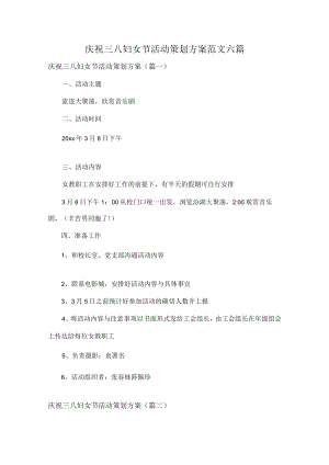 庆祝三八妇女节活动策划方案范文六篇.docx