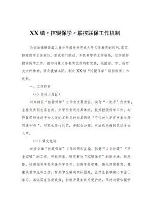 XX镇“控辍保学”联控联保工作机制.docx