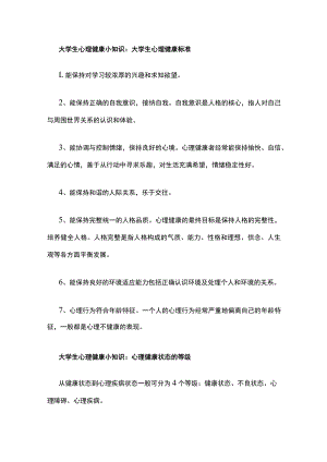 大学生心理健康小知识：大学生心理健康标准.docx