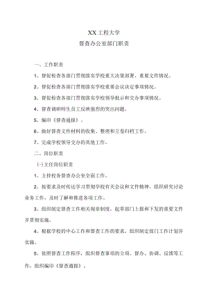 XX工程大学督查办公室部门职责.docx