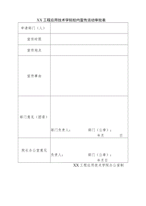 XX工程应用技术学院校内宣传活动审批表.docx