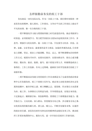 怎样做勤奋务实的组工干部.docx