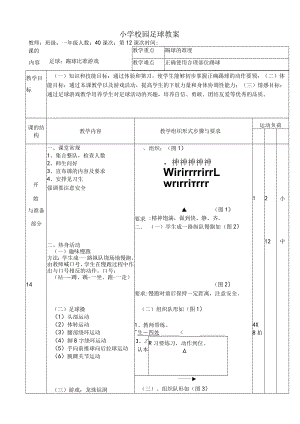 小学校园足球教案：踢球比准游戏教学设计.docx