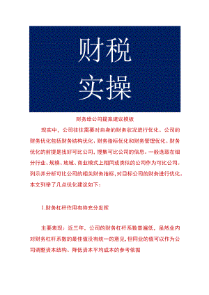财务给公司提案建议模板.docx