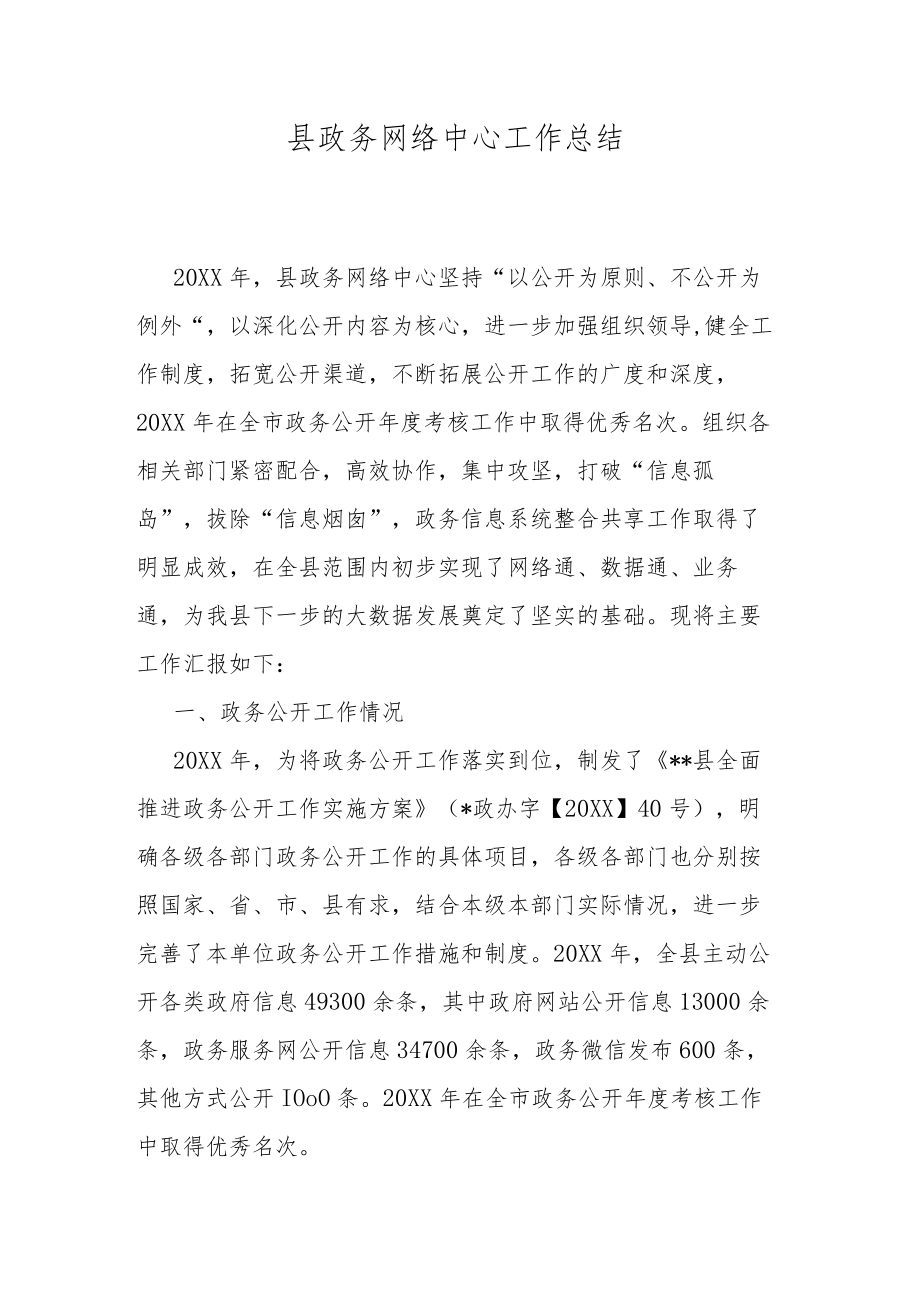 县政务网络中心工作总结.docx_第1页