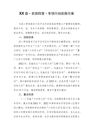 XX县“农田四变”专项行动实施方案.docx