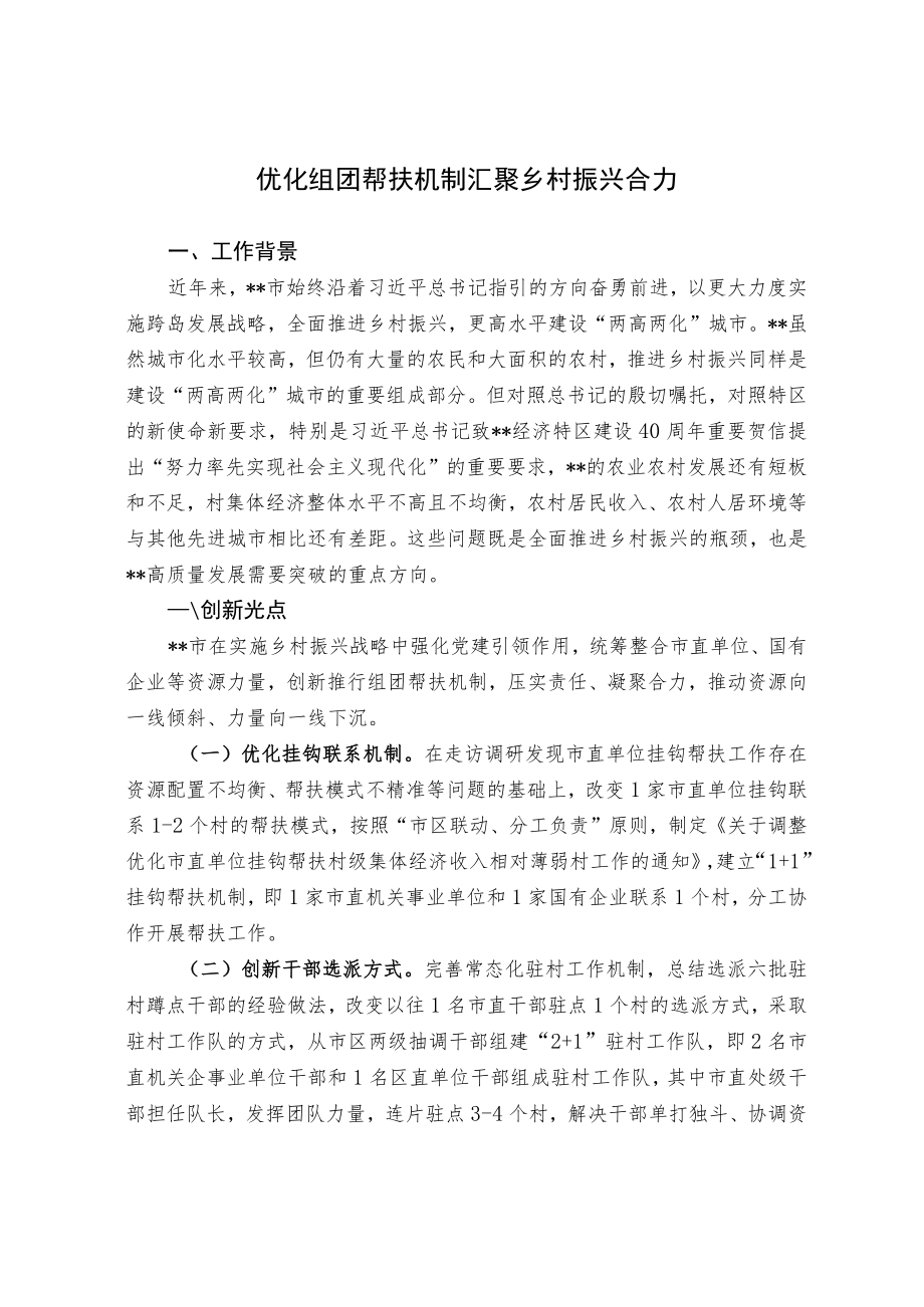 【经验材料】优化组团帮扶机制汇聚乡村振兴合力.docx_第1页