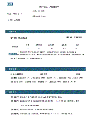 调剂专业简历.docx