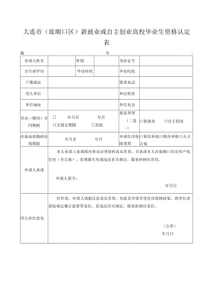 大连市（旅顺口区）新就业或自主创业高校毕业生资格认定表.docx